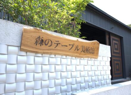 森のテーブル美術館様