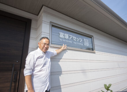 富塚アセッツ様