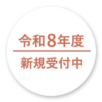 令和8年度新規受付中